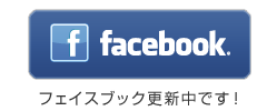 公式フェイスブック
