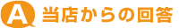 当店からの回答