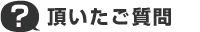 頂いたご質問