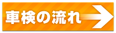 車検の流れ