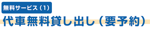 代車無料貸し出し（要予約）