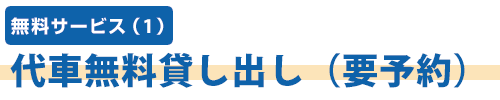 代車無料貸し出し（要予約）